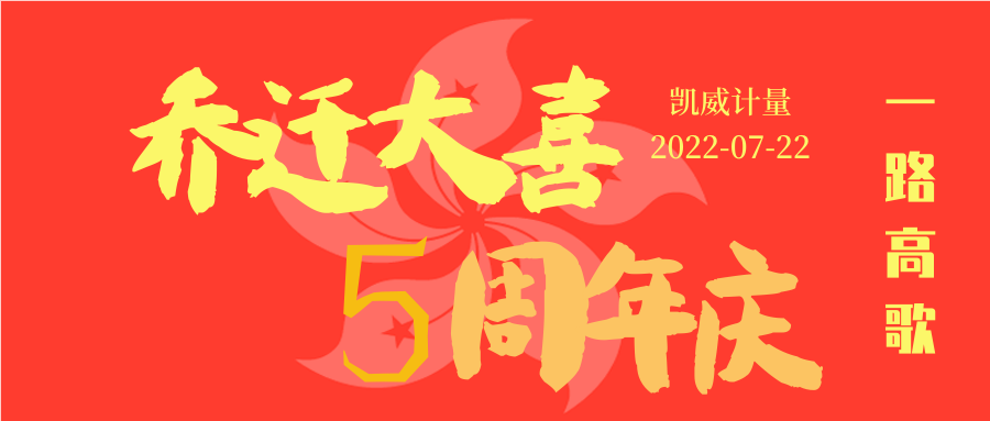 金年会 金字招牌诚信至上计量成立五周年庆&乔迁大喜