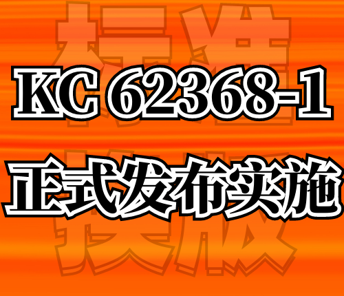 【标准换版】韩国正式实施KC62368-1标准