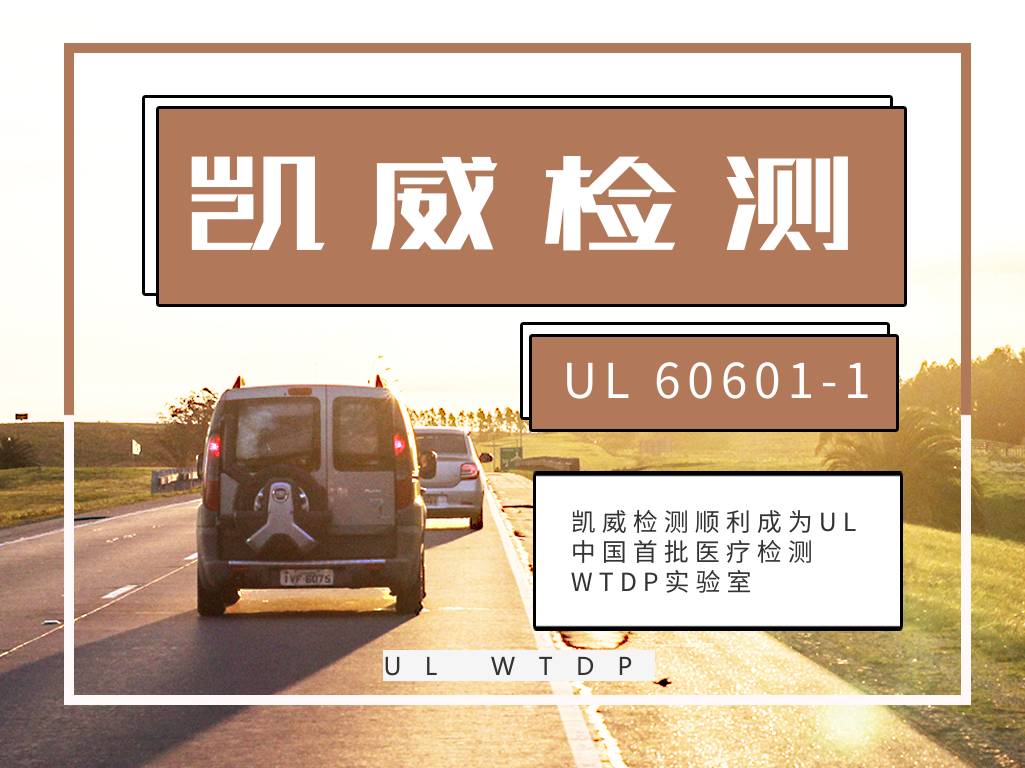 金年会 金字招牌诚信至上顺利获得UL医疗WTDP资质