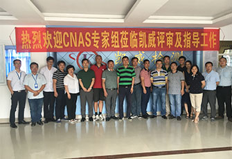 CNAS专家组莅临金年会 金字招牌诚信至上