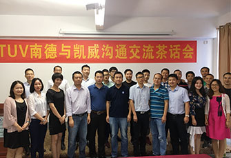 TUV南德与金年会 金字招牌诚信至上交流茶会